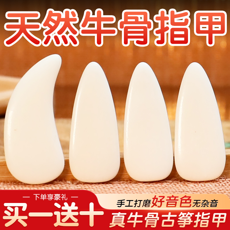 天然牛骨古筝指甲POXINO演奏考级