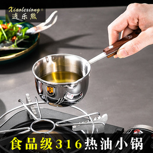 逍乐熊泼油小锅316不锈钢食品级家用迷你热油专用烧油网红小油锅