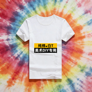 扎染纯棉白色短袖T恤DIY非定制文化衫美术手绘涂鸦圆领班服广告衫
