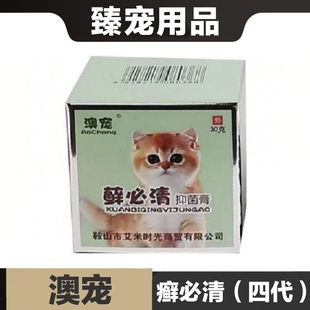 澳宠癣必清抑菌膏第四代加强版猫狗宠物不怕舔温和不刺激日常保健