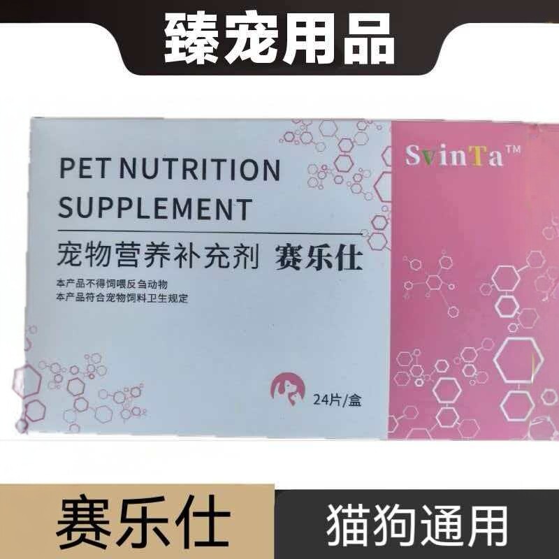 赛乐仕24粒猫狗宠物营养补充剂肝脏呵护日常保健