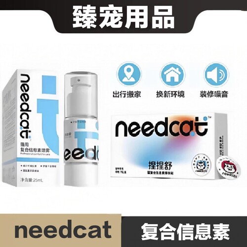 needcat猫复合信息素喷雾爆珠贴舒缓不安情绪减少环境应激薰衣草