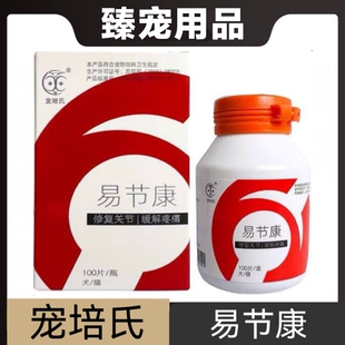 宠培氏易节康100片猫狗宠物营养补充剂骨骼关节软骨健康日常保健