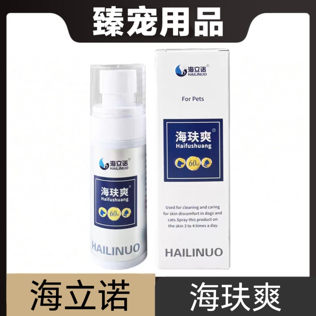 海立诺海玞爽60ml猫狗宠物皮肤清洁护理日常保健图片