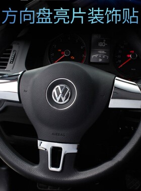 适用于大众老朗逸途观途安朗行内饰方向盘亮片改装黑色装饰贴片