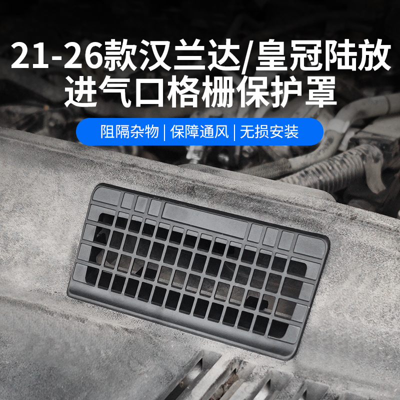 适用于21-26款丰田汉兰达皇冠陆放发动机进气口防虫网格栅保护罩