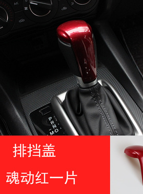 14-21款马自达阿特兹昂克赛拉CX4 5改装排挡盖内饰档杆头装饰贴片