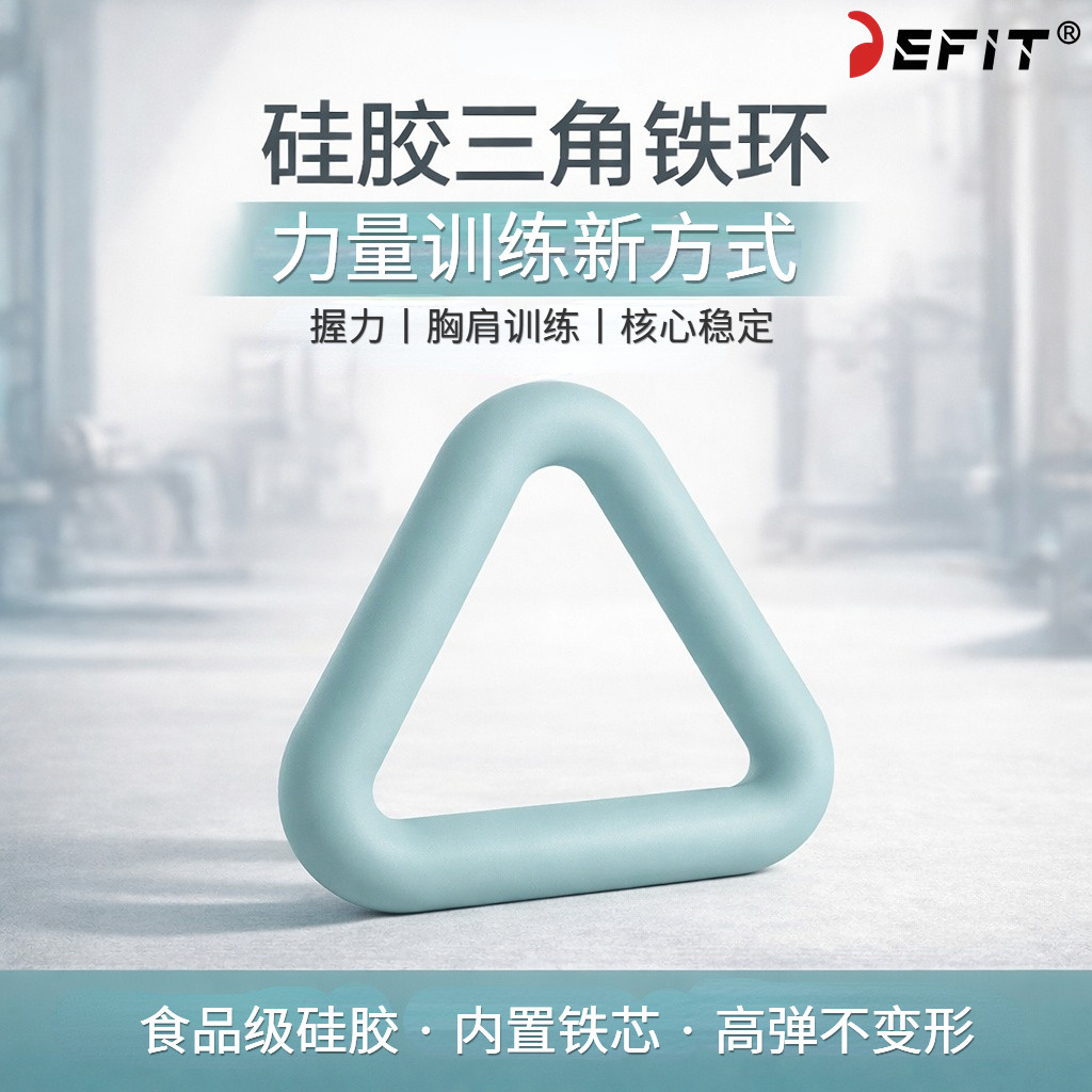 DEFIT硅胶三角形铁环瑜伽负重辅助力量训练普拉提芭杆运动