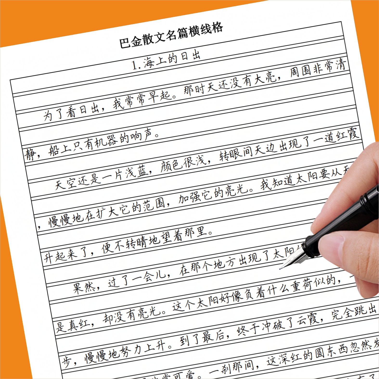 小字字帖巴金名家散文名篇横线格章法字帖3456年级寒假美文摘抄