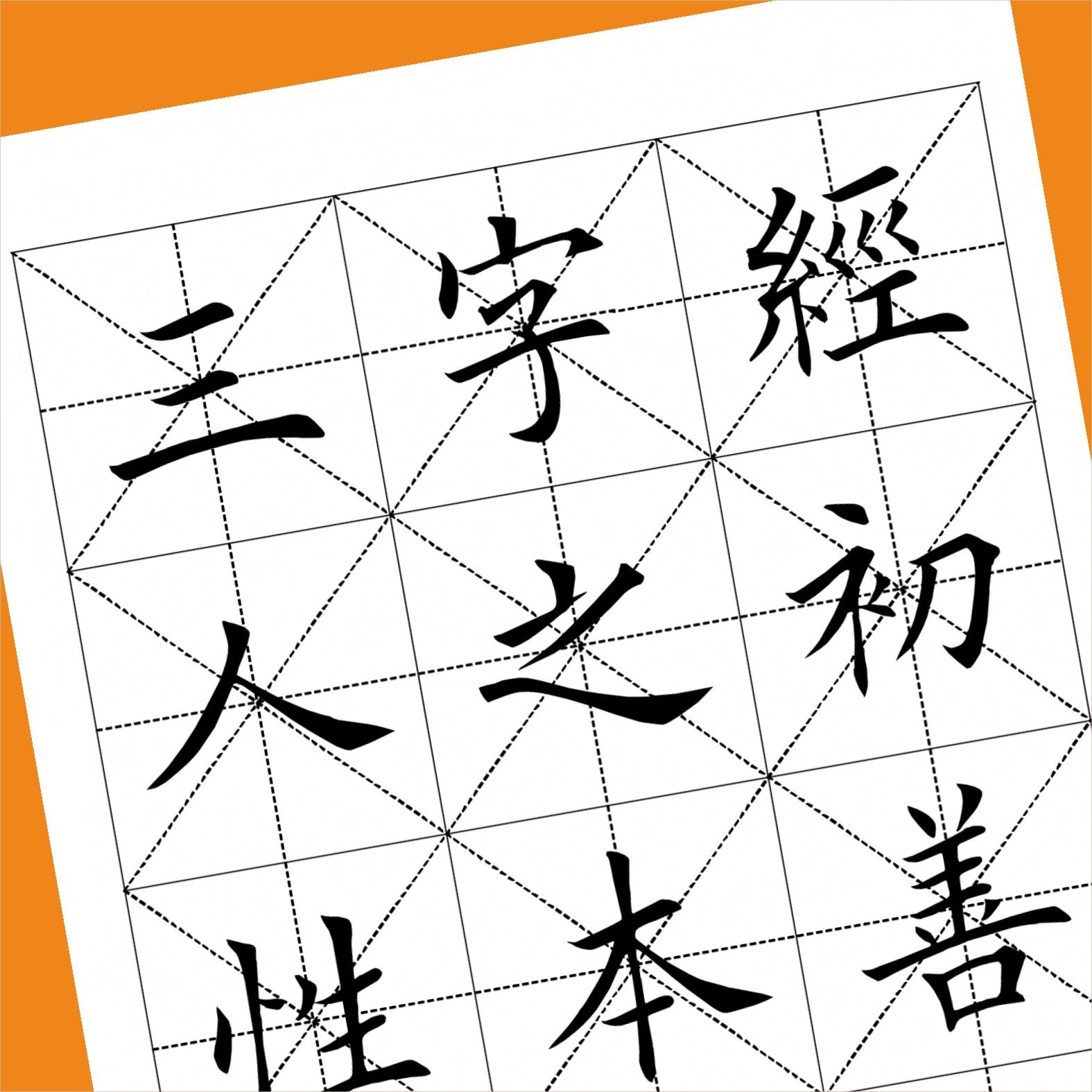 三字经田英章楷书作品欣赏毛笔字毛笔字帖