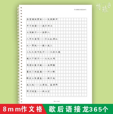 歇后语接龙365个标准作文格