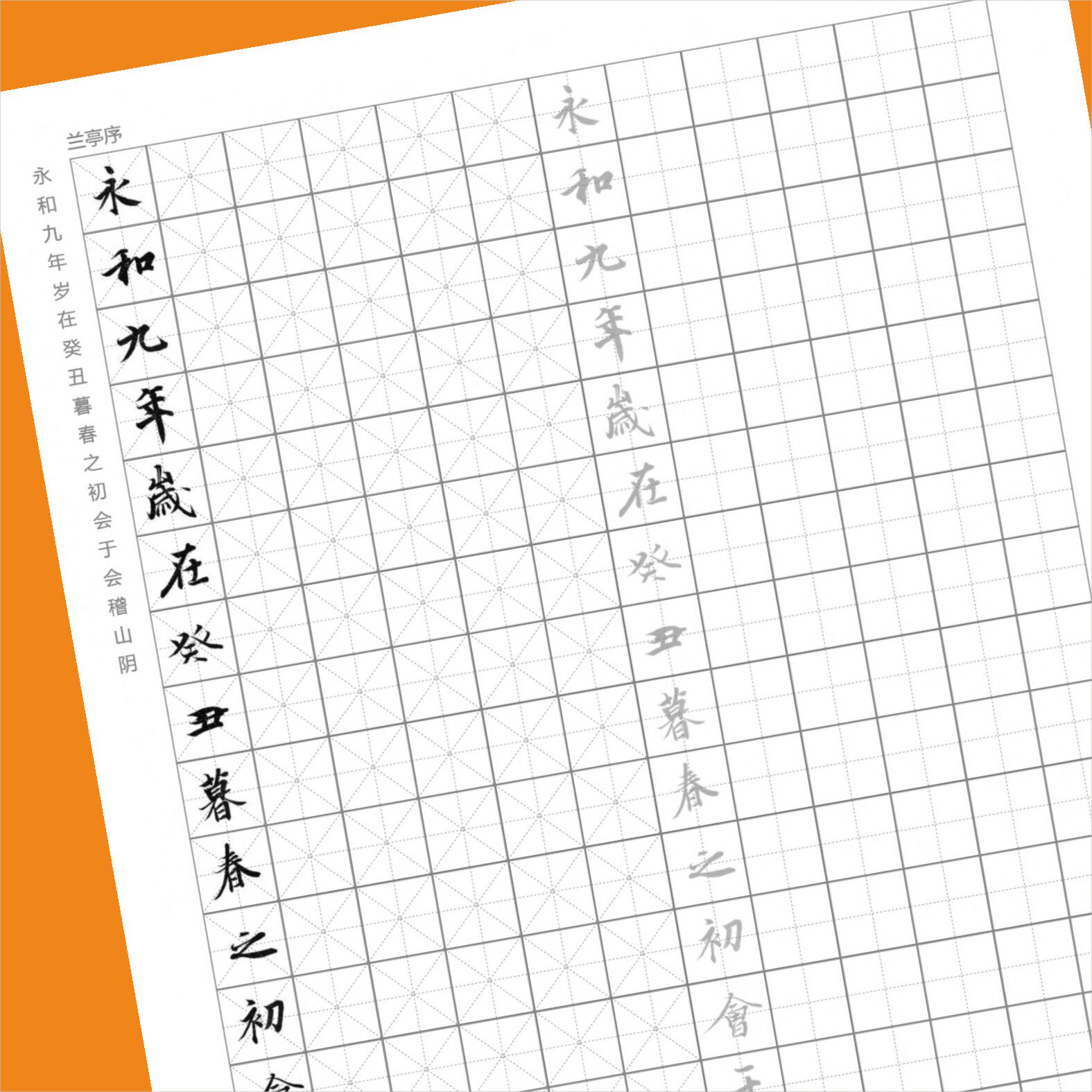 王羲之《兰亭序》硬笔钢笔经典书法临摹纸米字格田字格练字帖