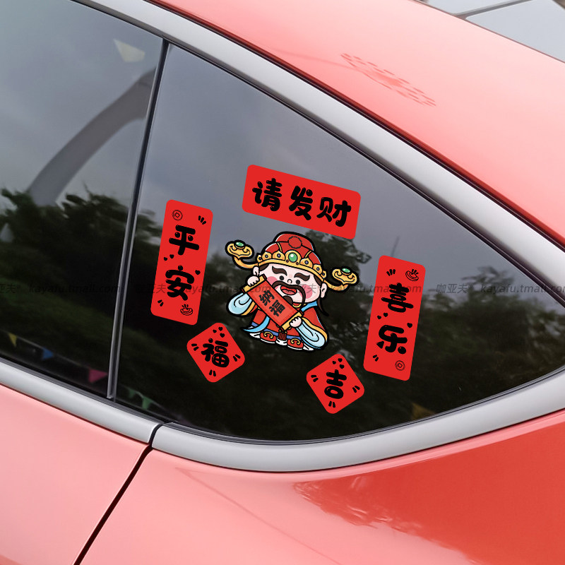 新年财神小对联马年汽车贴纸春联电动车装饰贴纸春节车身笔记本贴