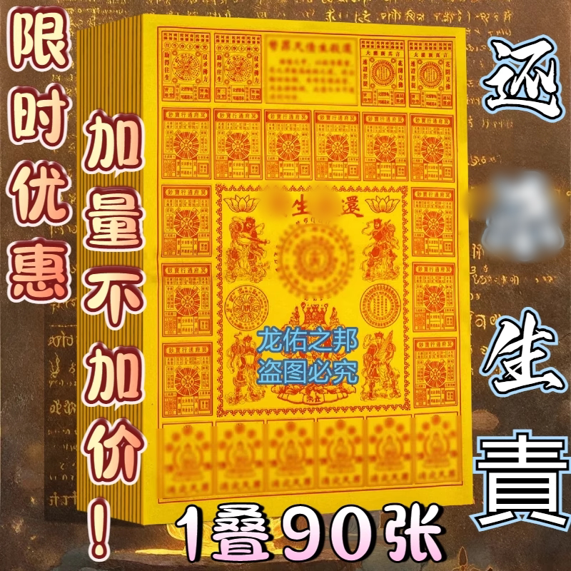 还杀生責8开大张折叠黄纸 法轮单面印刷祈福 保平安26*38厂家直销