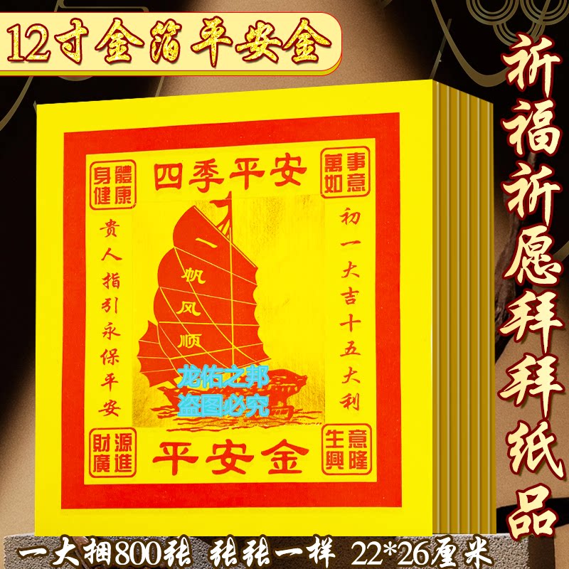 12寸平安金金箔单面印刷拜祭金箔纸烧纸用品贵人指引四季平安