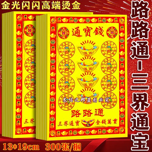 通宝钱路路通小满金 单面彩印烫金张张一样13x19cm批发300张