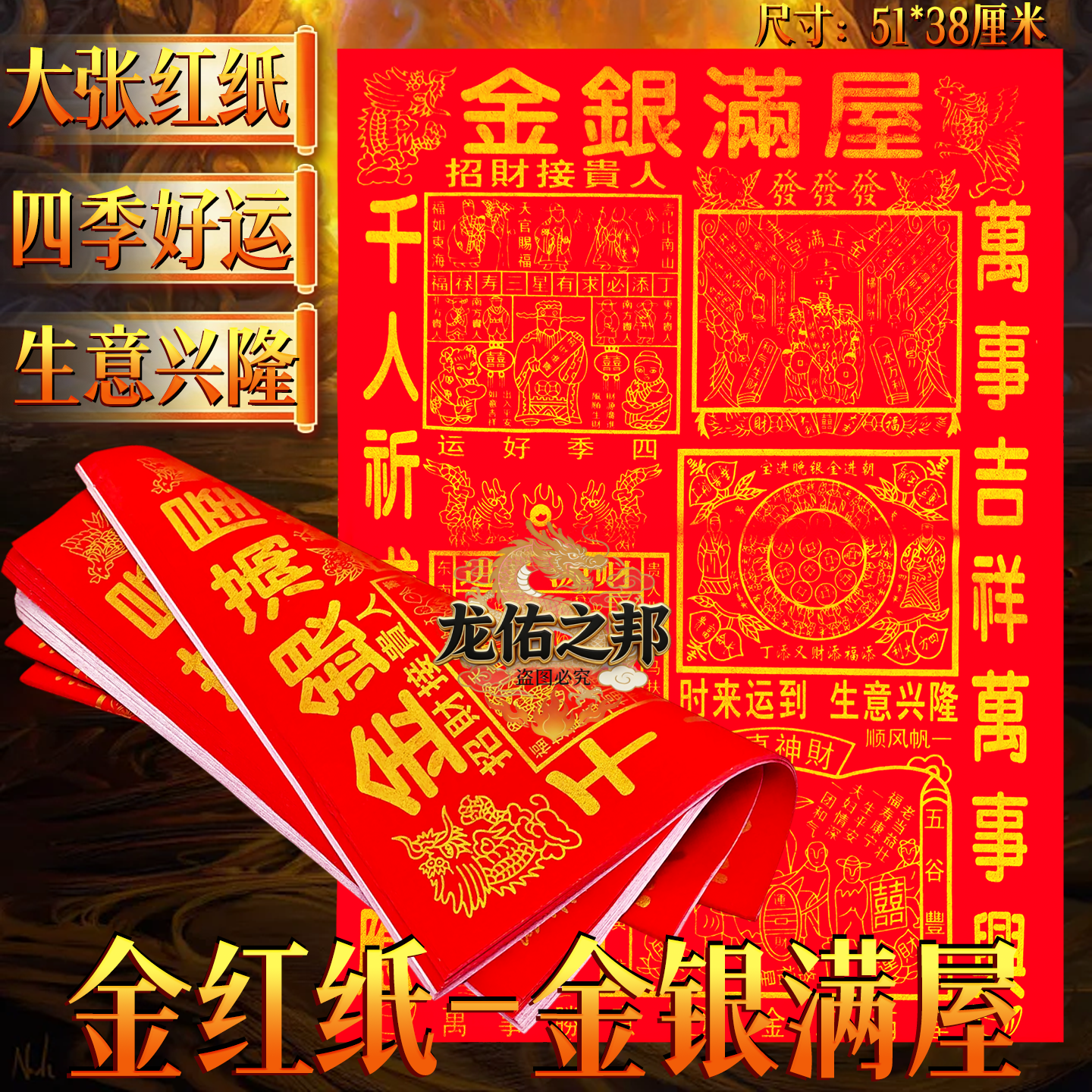 大红纸金银满屋四季好运生意兴隆广东印金纸祈福纸千人祈求千人应