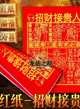 红纸【招财接贵人】天官赐福福禄寿喜31*38福字烫金中式烧纸单面