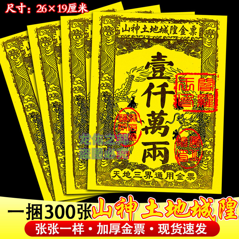 山申土地城隍金票拜神祭祖金票大面额一千万两面额钱币张张彩印