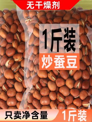 【净含量】农家铁锅现炒原味蚕豆炒货零食香酥大胡豆特产炒蚕豆