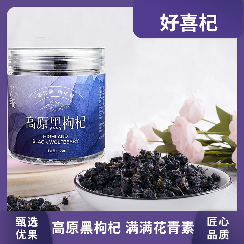 【悟空粉丝专享】好喜杞100g高原黑枸杞干果 满满原花青素焕颜