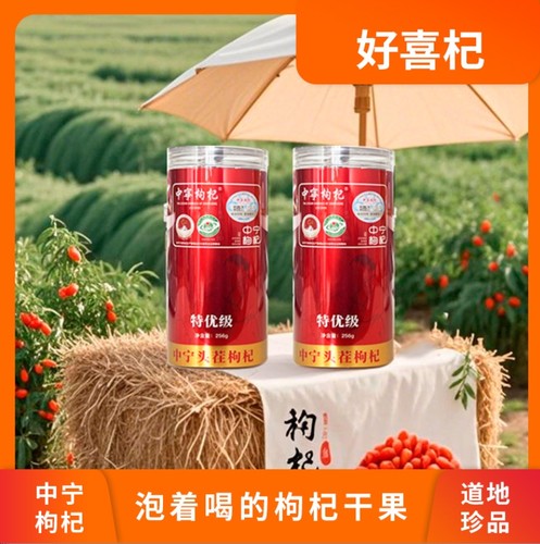 好喜杞256g特优级罐装中宁枸杞干果头茬特优枸杞