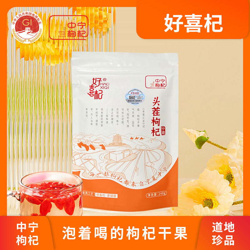 【国家地理标志】好喜杞248g中宁头茬枸杞 泡茶煲汤均可TT