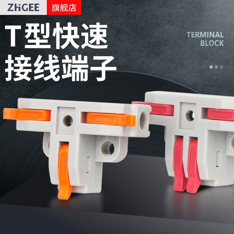 厂家直销T型快速接线端子