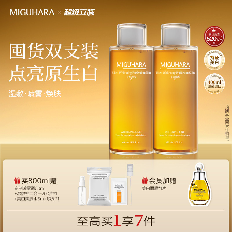 MIGUHARA湿敷水保湿补水乳咪咕哈啦去黄提亮美白淡斑保湿补水精华