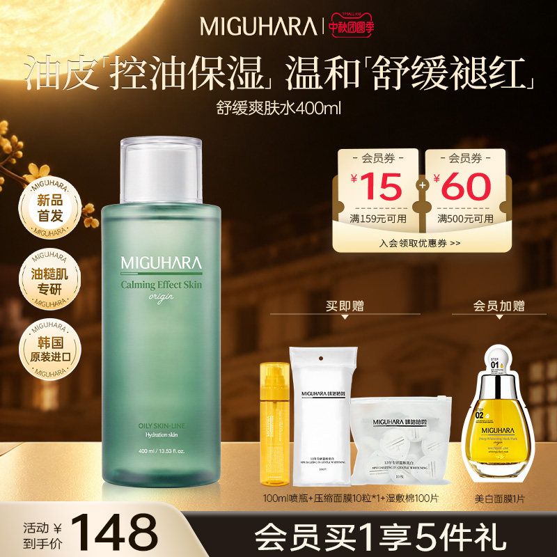 咪咕哈啦控油湿敷爽肤水