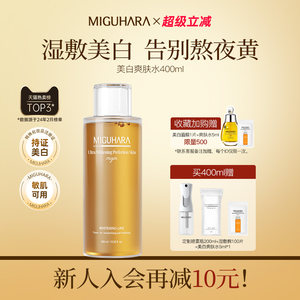 MIGUHARA湿敷水咪咕哈啦美白淡斑爽肤水减黄暗沉提亮保湿补水水乳