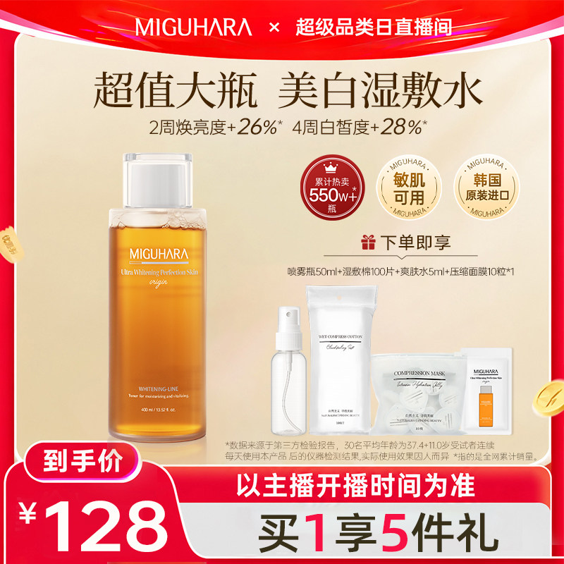 【直播专属】咪咕哈啦湿敷水保湿美白亮肤淡斑爽肤水收缩毛孔去黄