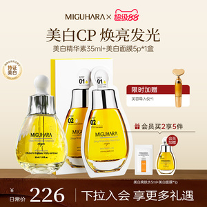 MIGUHARA美白精华素套装咪咕哈啦面膜去黄提亮补水保湿发光护肤品