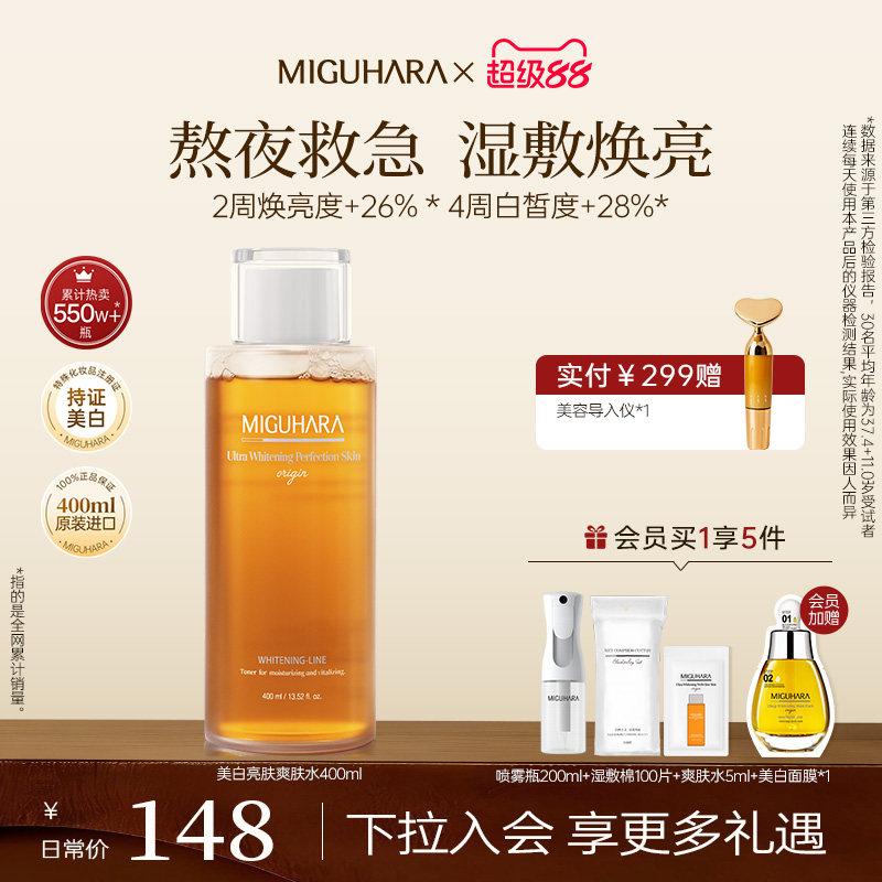 MIGUHARA湿敷水美白淡斑爽肤水提亮保湿补水温和清爽橘香菌菇柔护