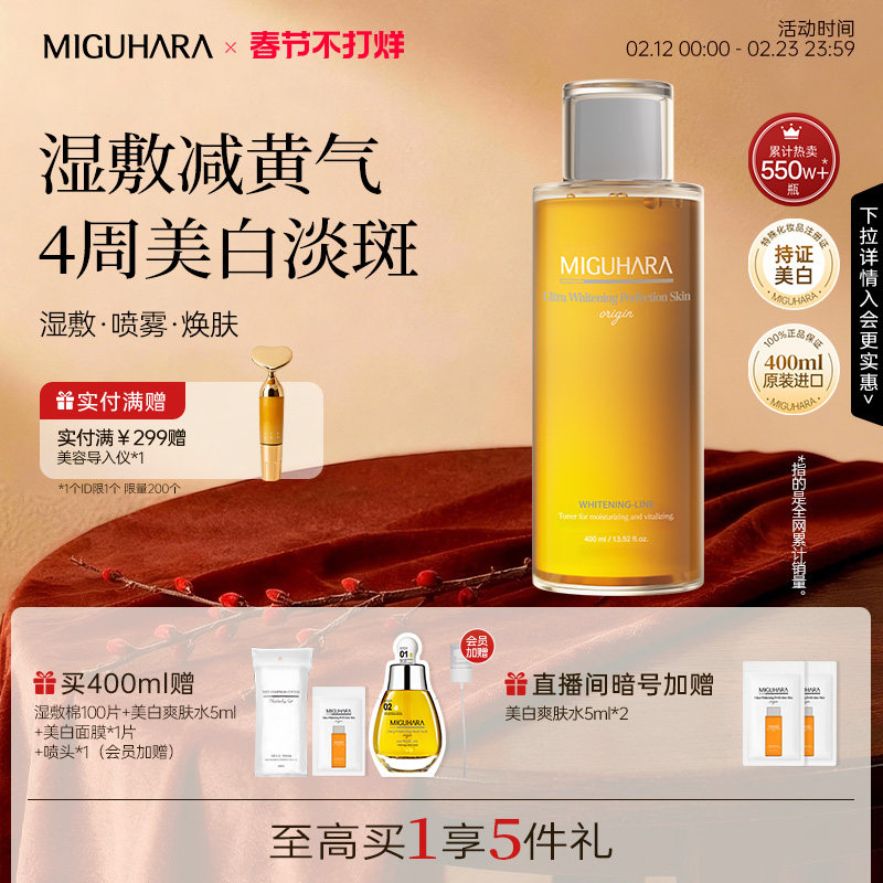 MIGUHARA湿敷水补水保湿喷雾美白提亮咪咕哈啦去黄气暗沉爽肤水女