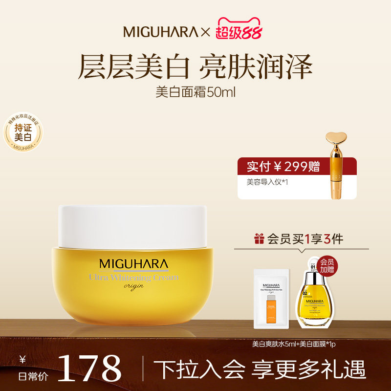 MIGUHARA咪咕哈啦美白面霜精华淡斑提亮保湿补水滋润清爽修护舒缓