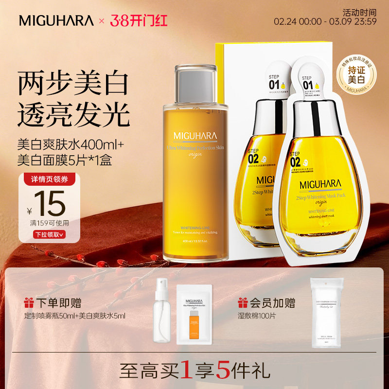 MIGUHARA咪咕哈啦美白CP套组爽肤补水保湿面膜焕白润肤去黄提亮女