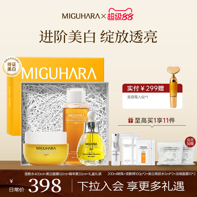【礼盒】MIGUHARA美白湿敷水安瓶精华素面霜套装发光祛斑色斑提亮