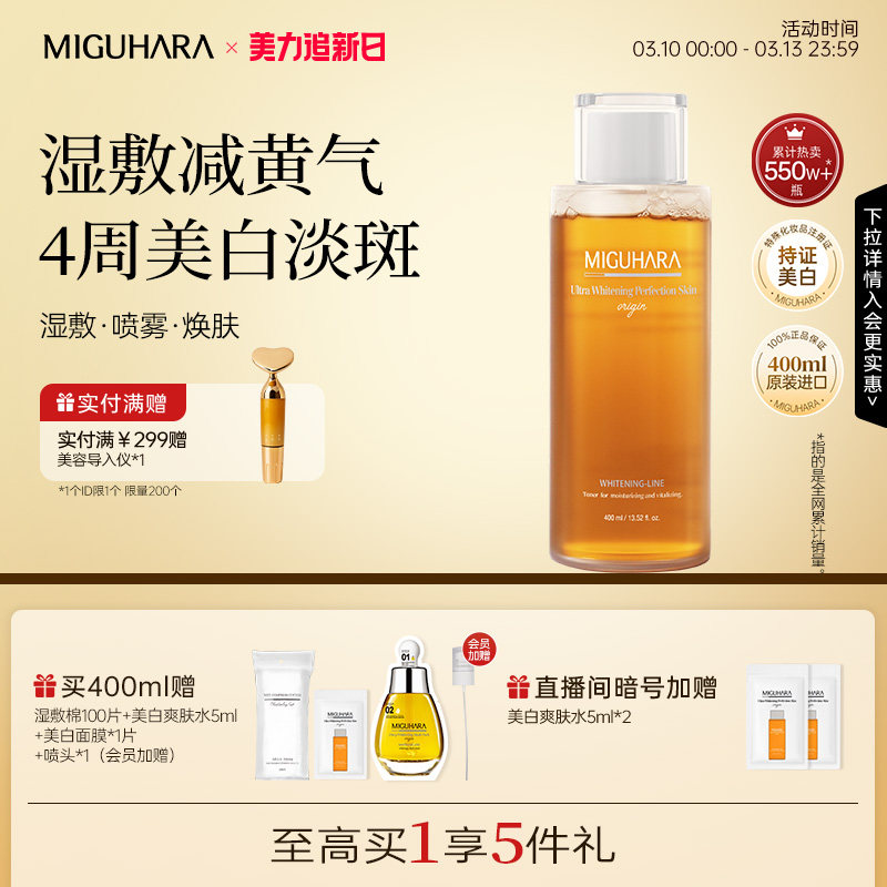 MIGUHARA湿敷水补水保湿喷雾美白提亮咪咕哈啦去黄气暗沉爽肤水女