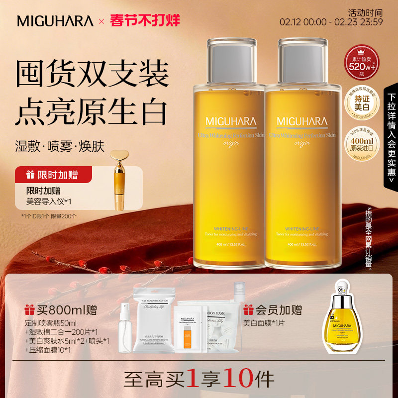 MIGUHARA湿敷水保湿补水乳咪咕哈啦去黄提亮美白淡斑保湿补水精华