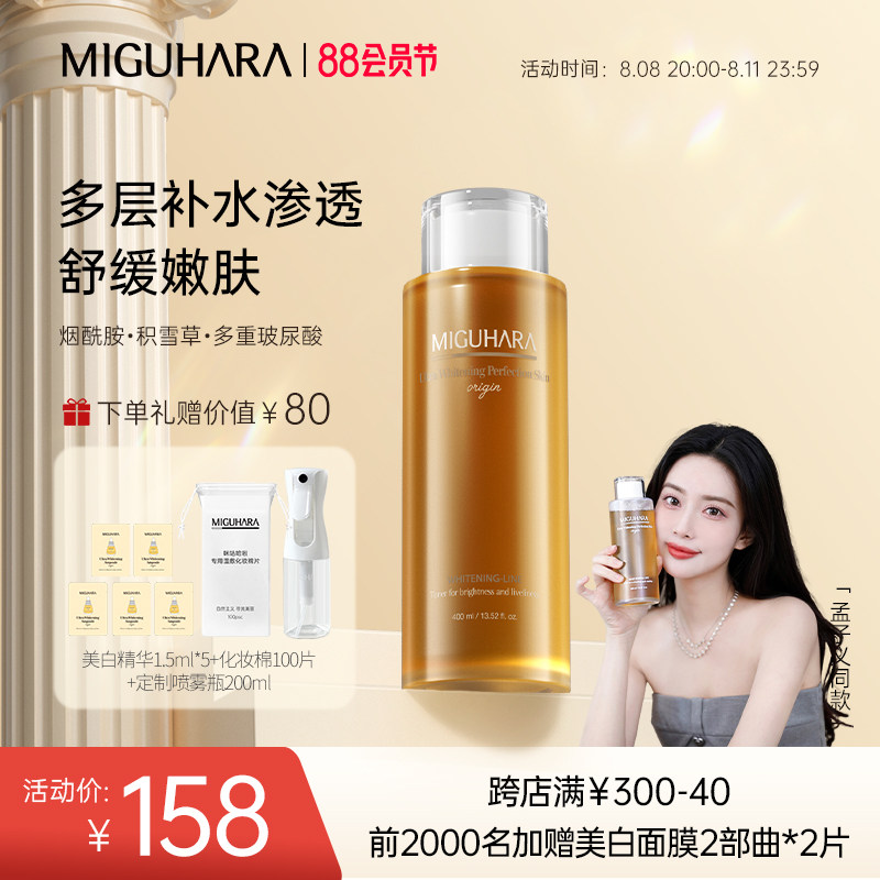 【孟子义同款】MIGUHARA咪咕哈啦湿敷水补水提亮喷雾美白爽肤水