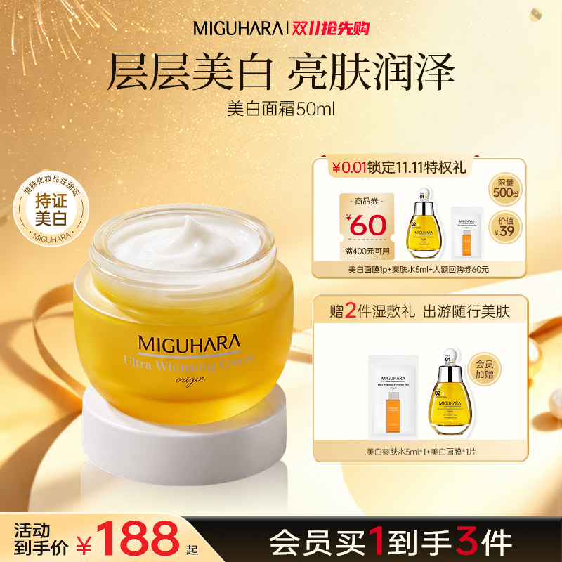 miguhara咪咕哈啦美白面霜