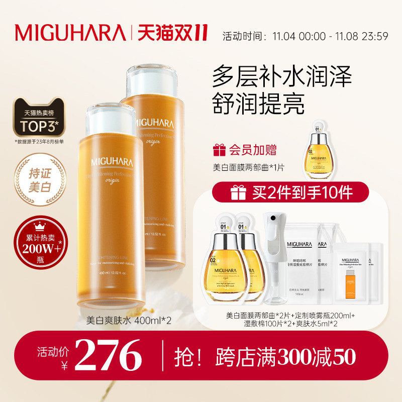 【立即抢购】MIGUHARA湿敷水补水保湿喷雾化妆水美白爽肤水女2瓶属于什么档次？