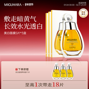 MIGUHARA咪咕哈啦美白淡斑面膜亮肤精华黄胖子补水保湿去黄气暗沉