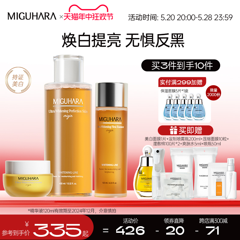 MIGUHARA/咪咕哈拉啦美白套装