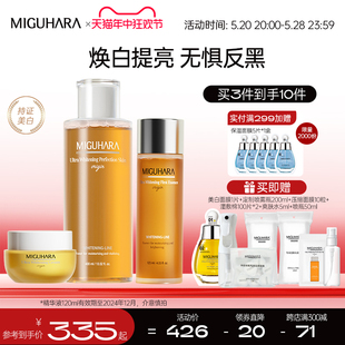 MIGUHARA美白水乳套装湿敷水面霜精华液提亮补水保湿爽肤水护肤品