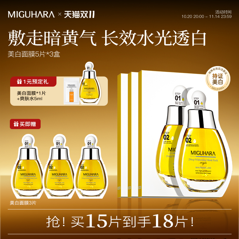 MIGUHARA咪咕哈啦美白淡斑面膜亮肤精华黄胖子补水保湿去黄气暗沉