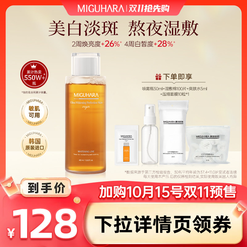 【双11预售】咪咕哈啦湿敷水保湿美白提亮保湿水淡斑减黄爽肤水