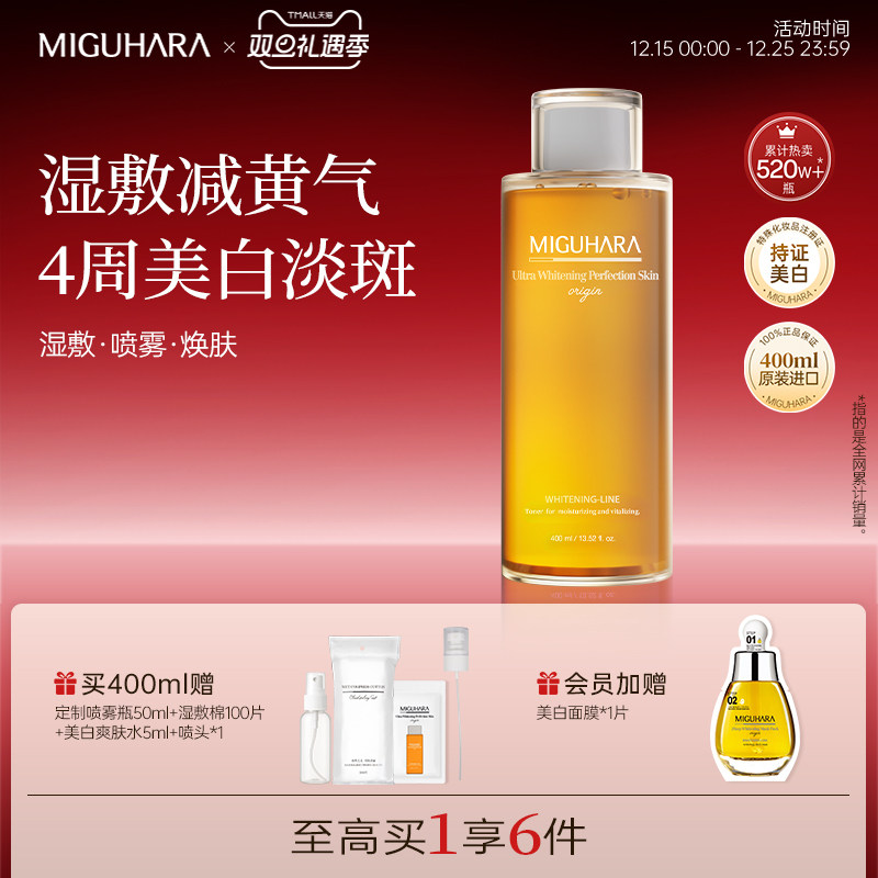 MIGUHARA湿敷水咪咕哈啦美白淡斑爽肤水提亮保湿补水