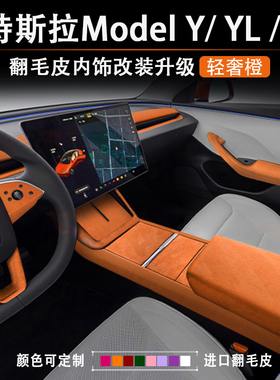 特斯拉焕新ModelYL橙色内饰改装饰配件Model3扶手箱保护套出风口